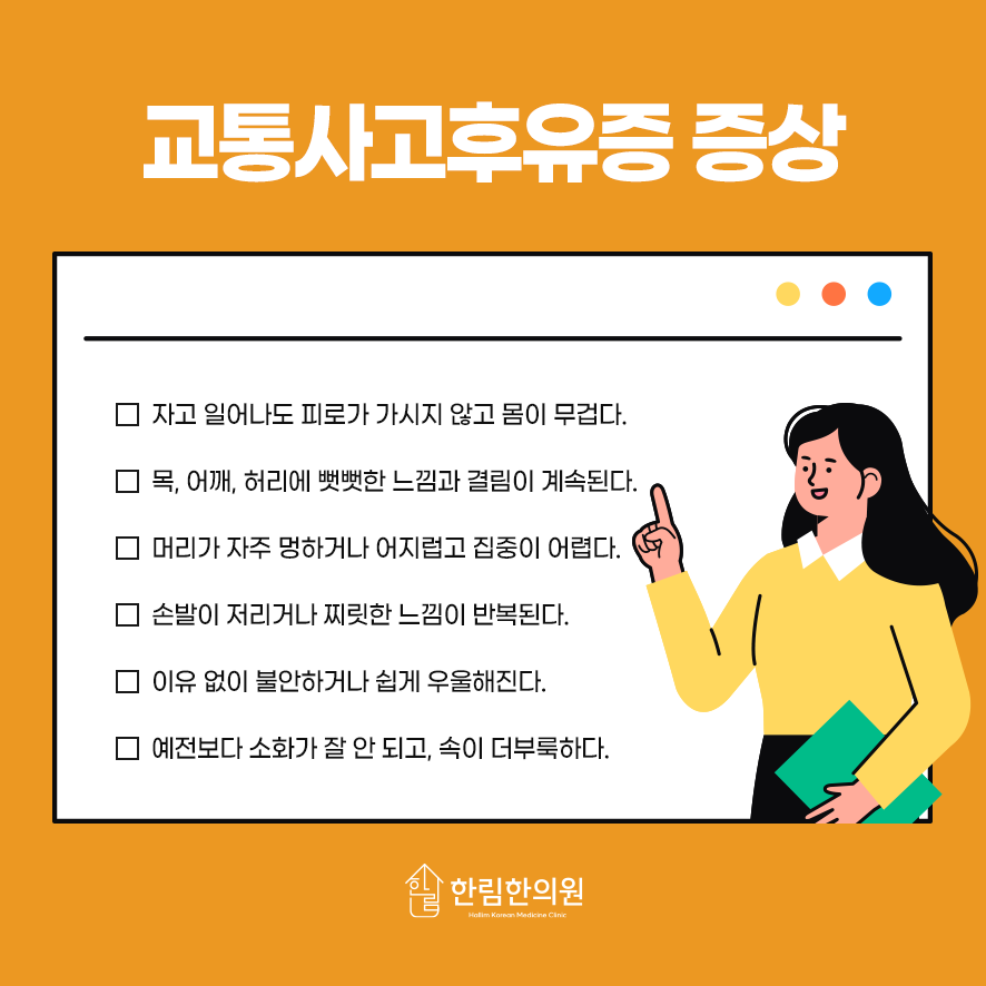 교통사고후유증 증상