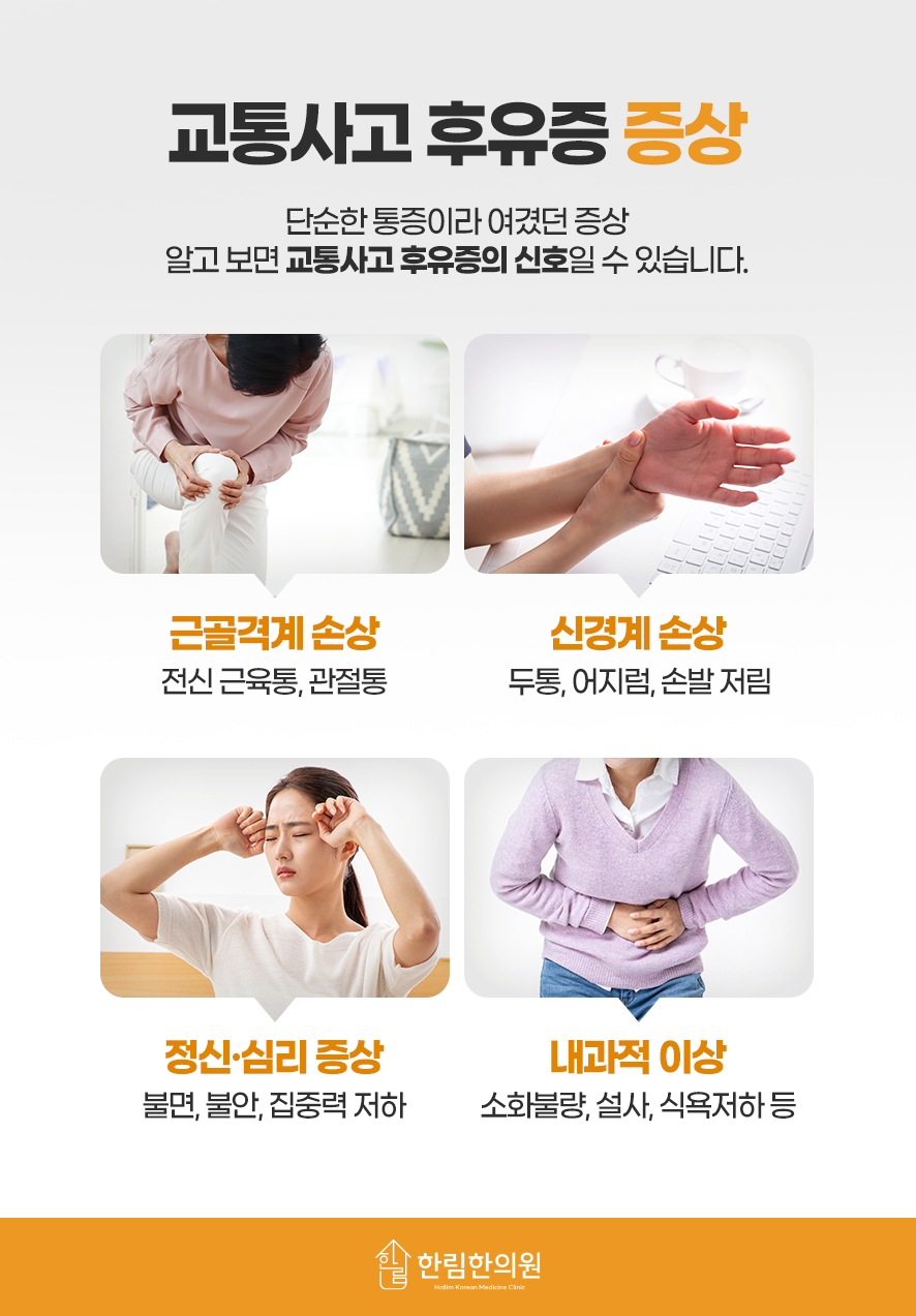 한림한의원 교통사고 후유증상