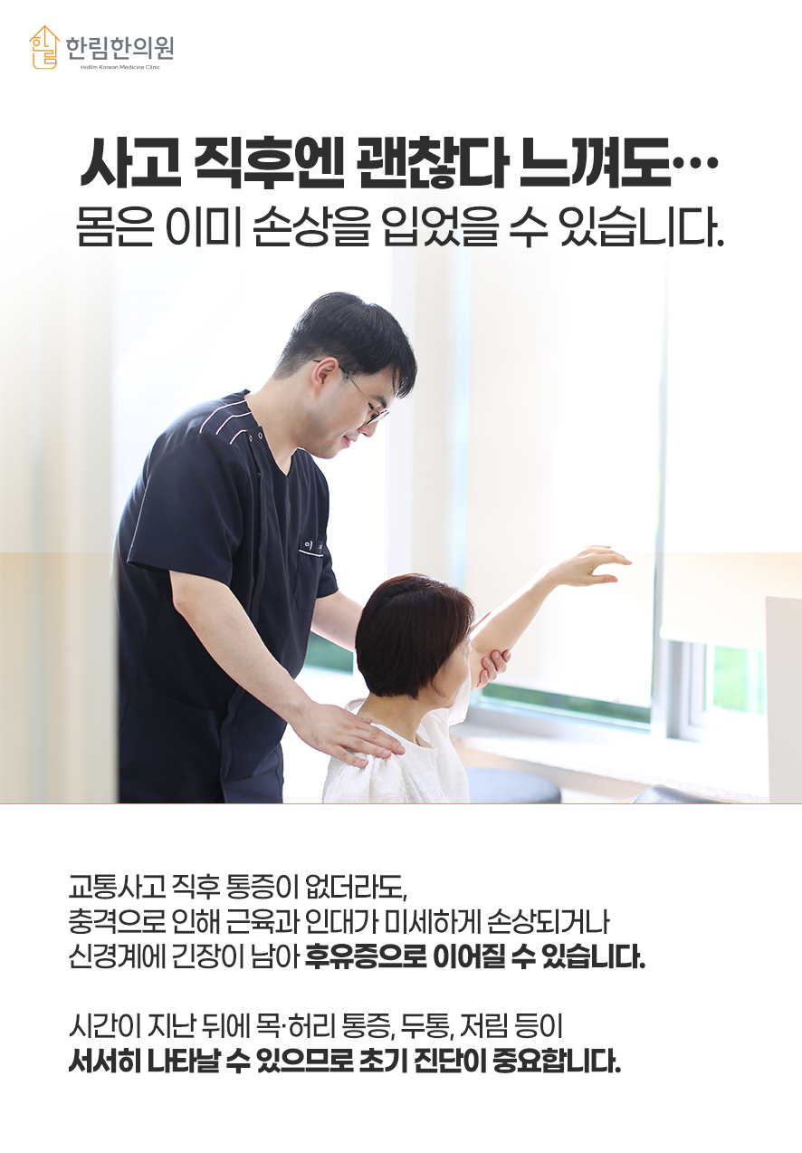 한림한의원 교통사고후유증 1