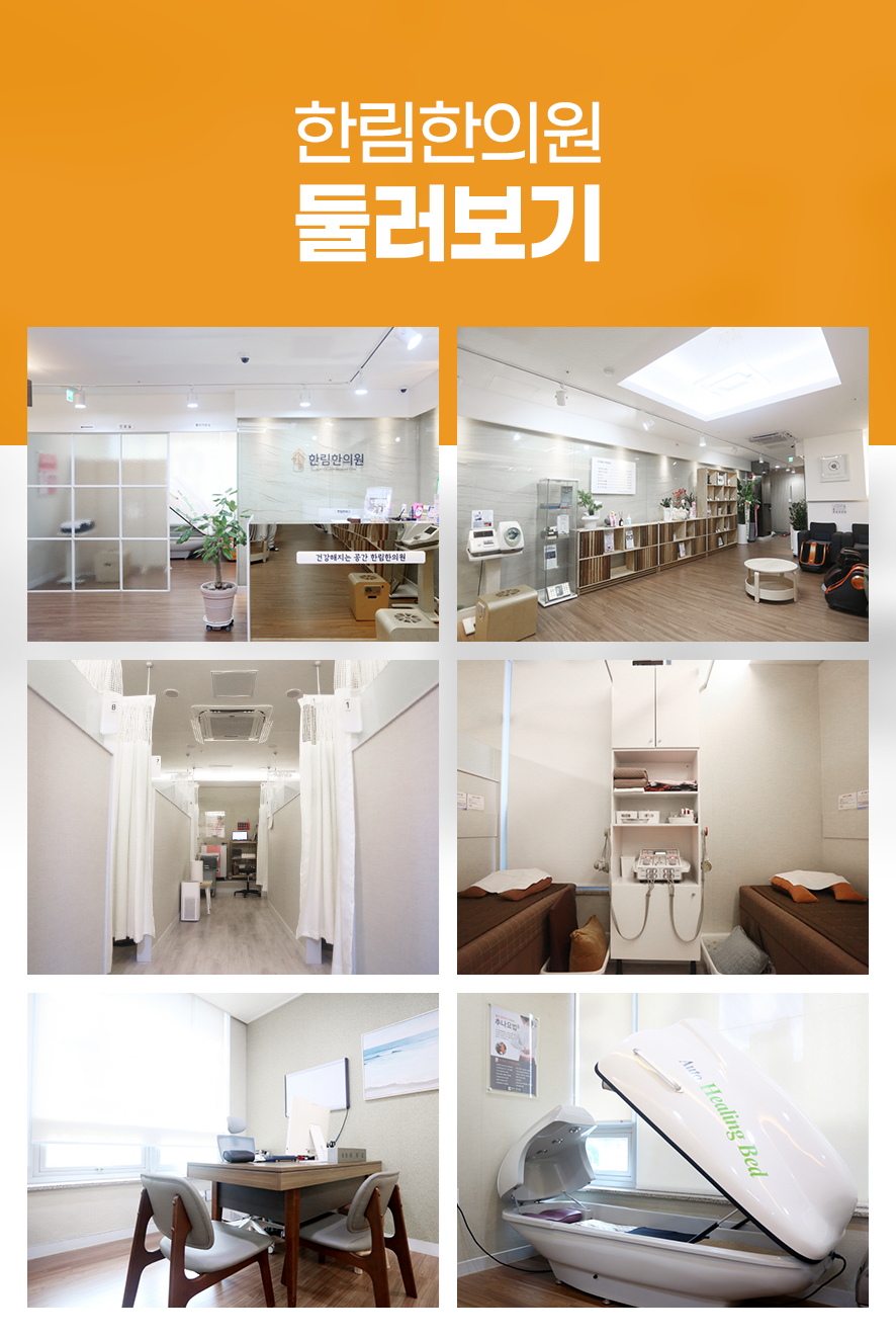 한림한의원 둘러보기