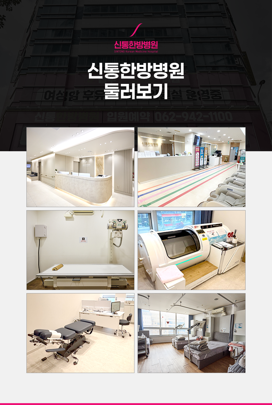 신통한방병원 둘러보기