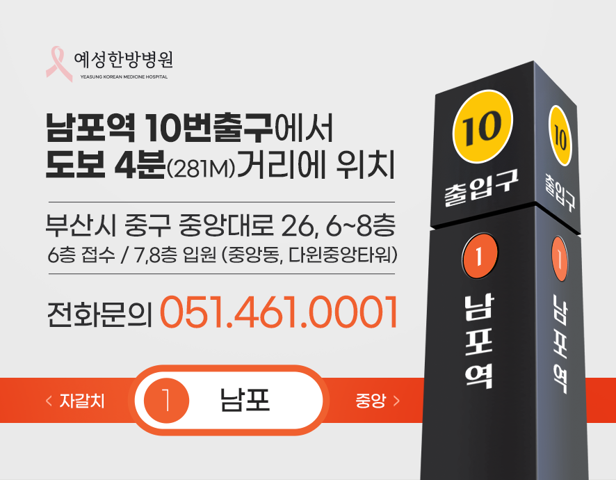 예성한방병원 남포역 10번출구