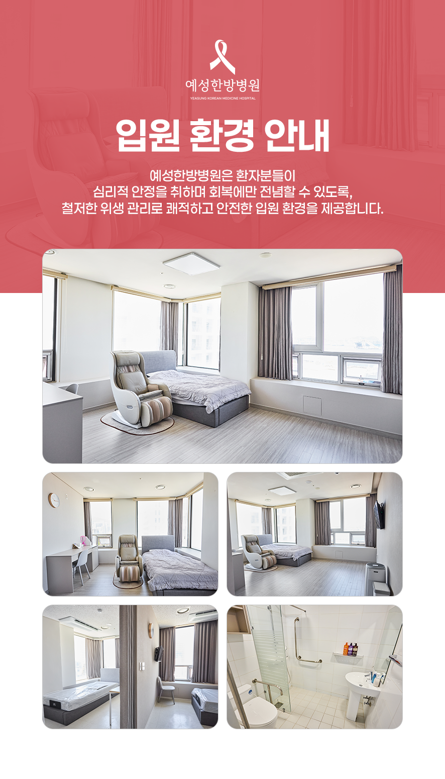 예성한방병원 입원실 안내