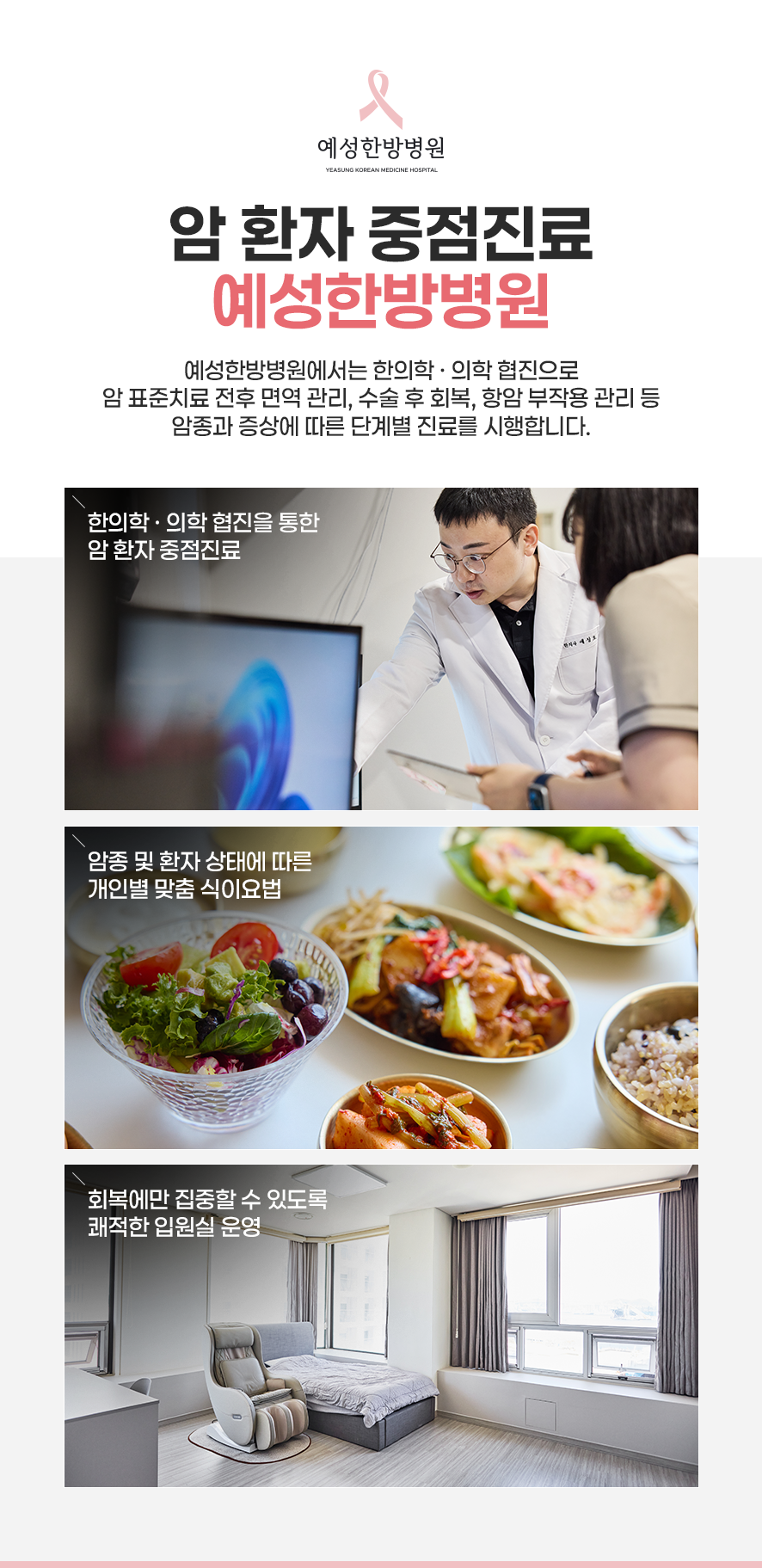 예성한방병원 암 환자중점진료
