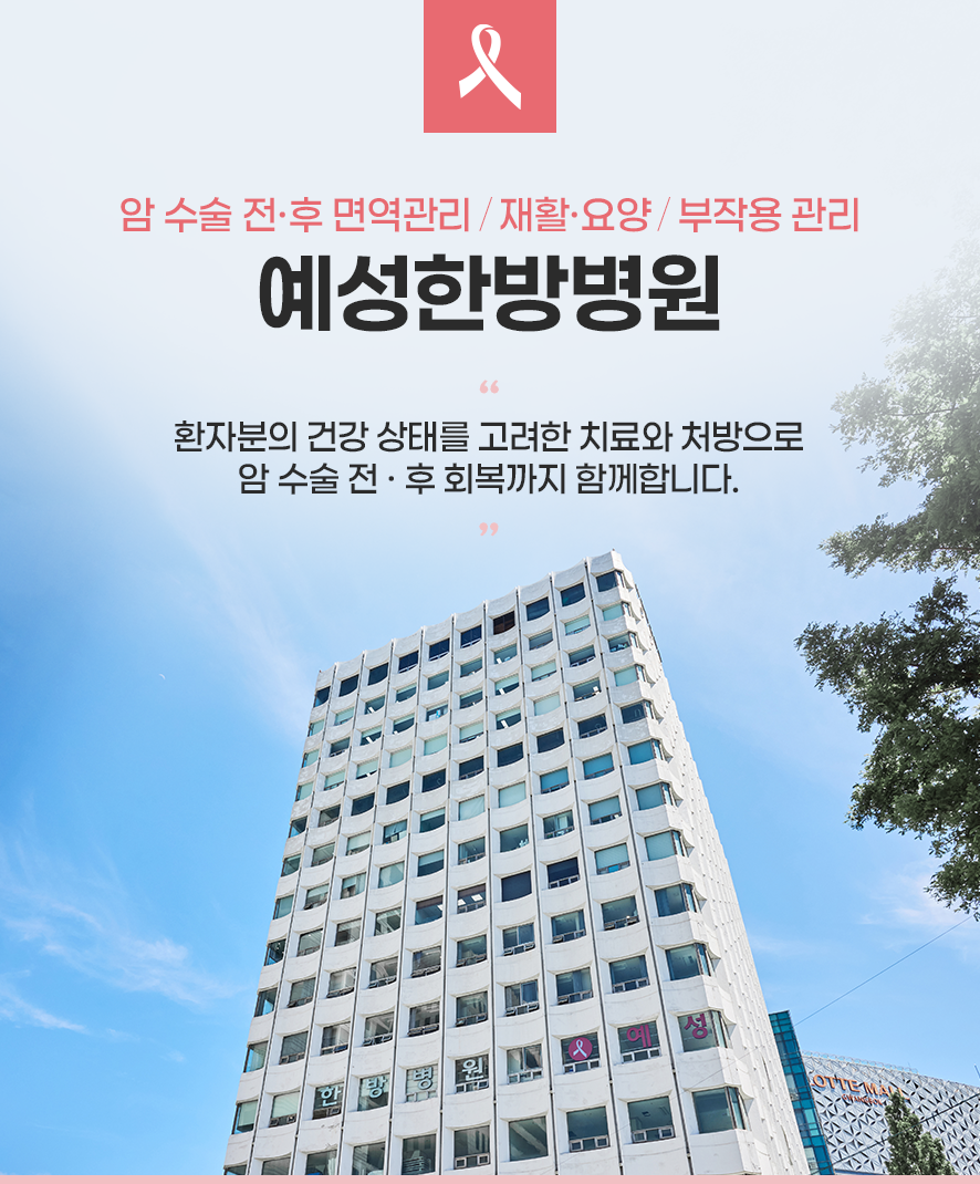 예성한방병원 타이틀