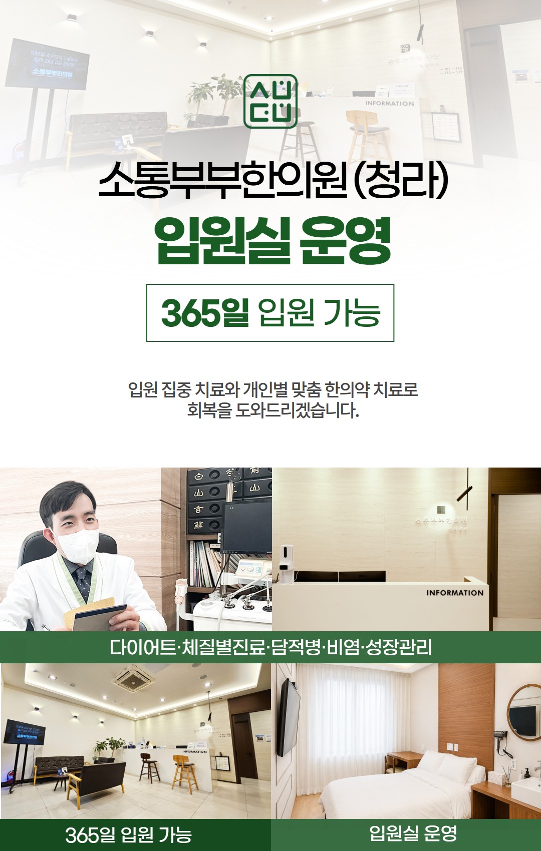 소통부부한의원 (청라) 입원실