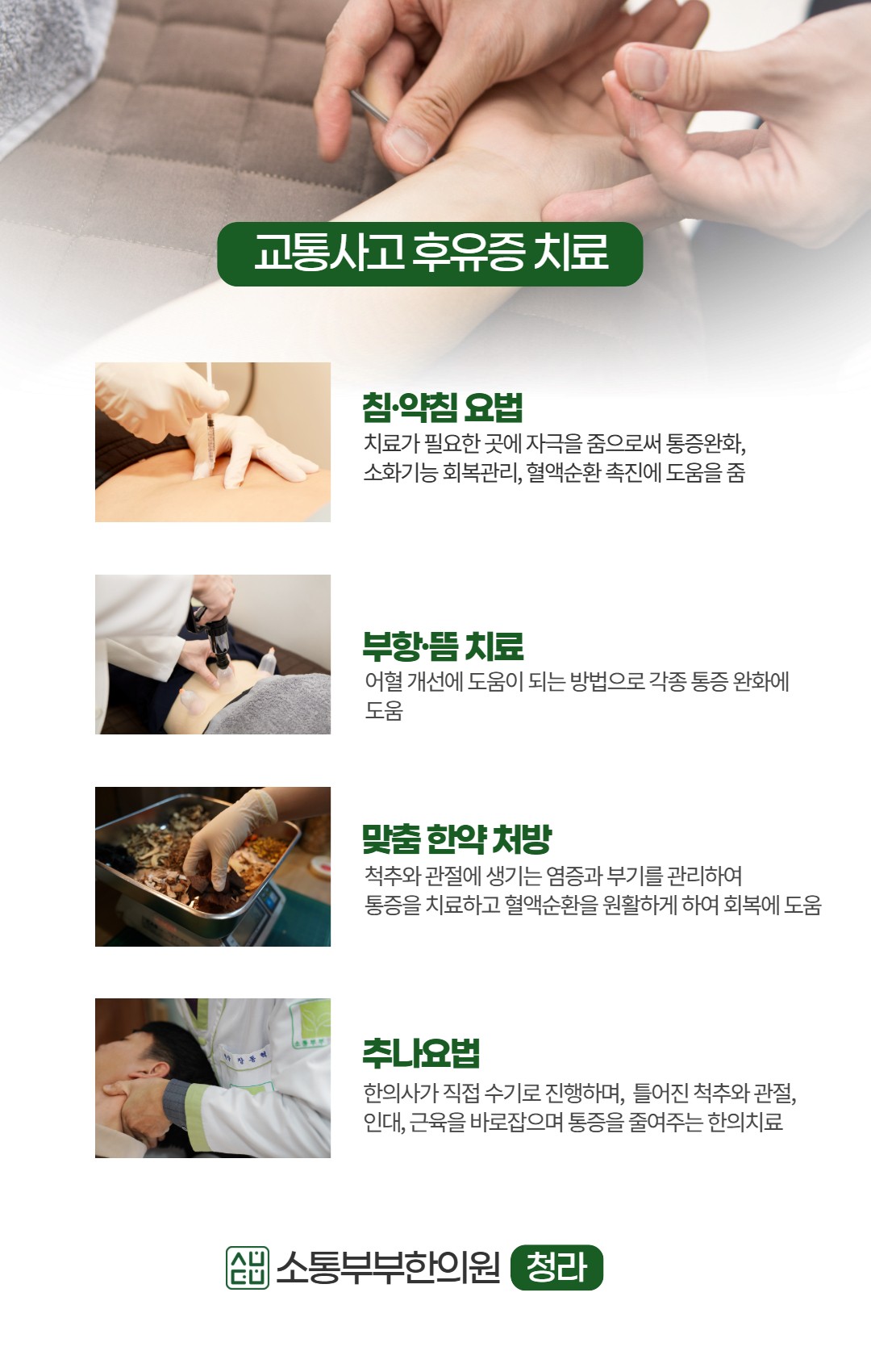 소통부부한의원 (청라) 치료 프로그램