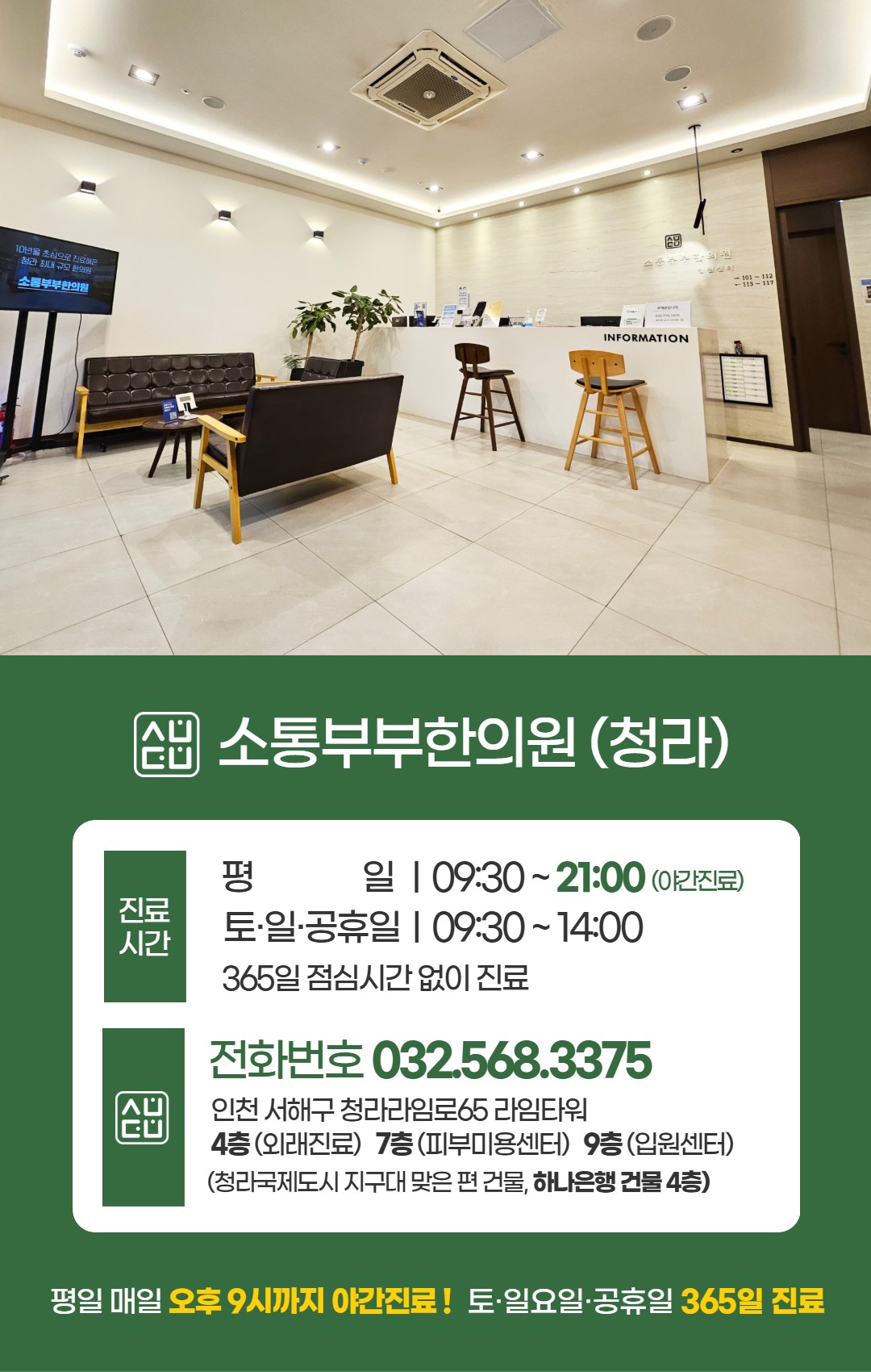 소통부부한의원 (청라) 진료시간 안내