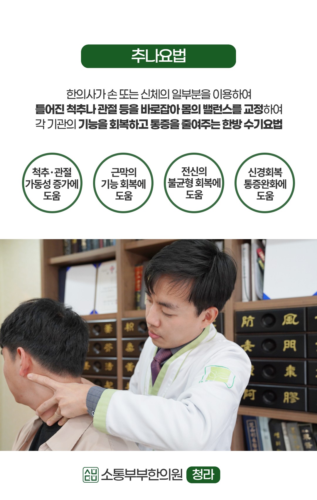 소통부부한의원 (청라) 추나요법