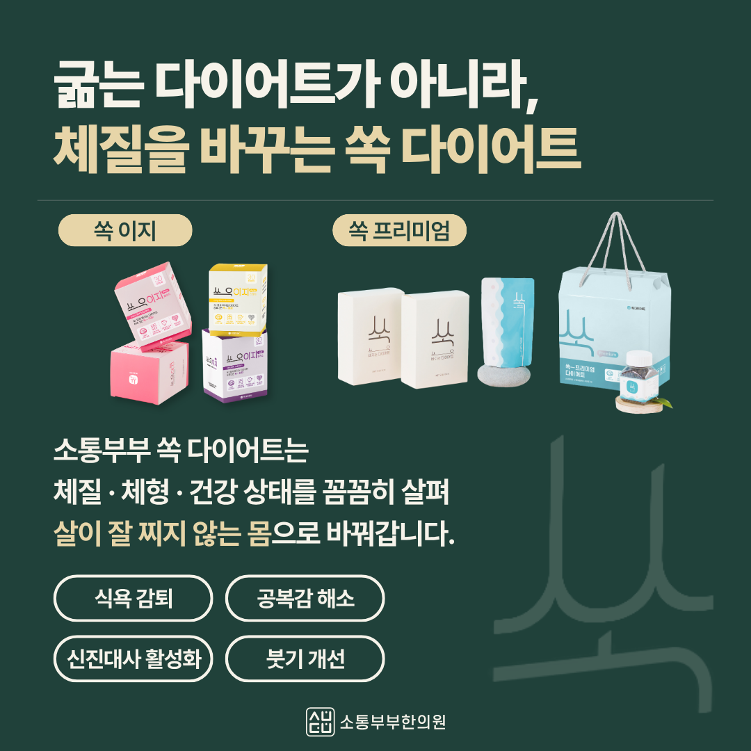 소통부부한의원(청라) 쏙다이어트