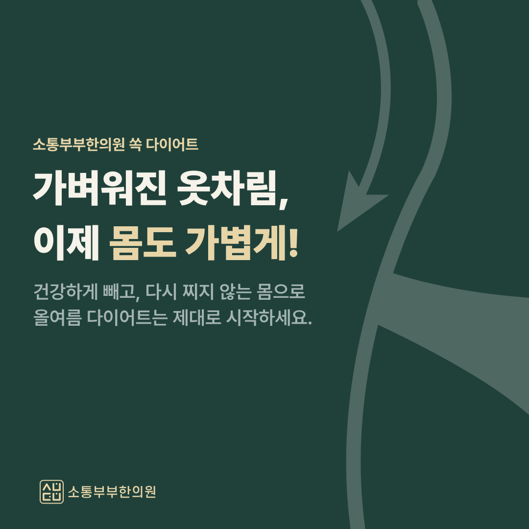 소통부부한의원(청라) 다이어트 타이틀