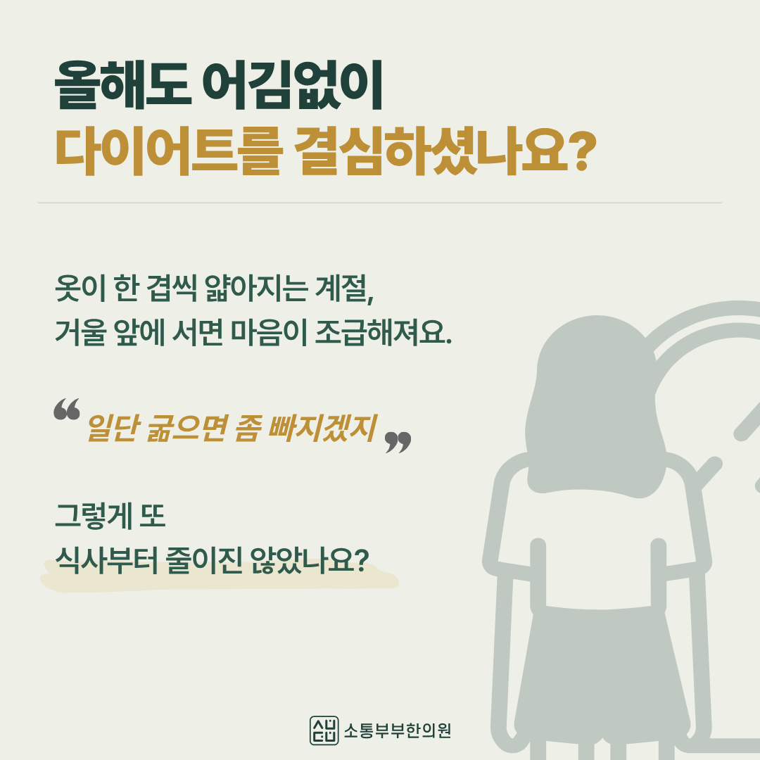 소통부부한의원(청라) 다이어트 결심