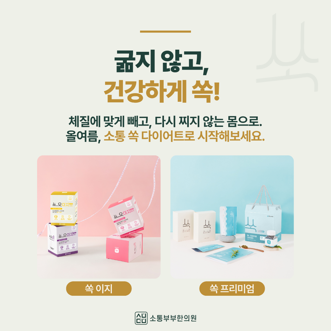 소통부부한의원(청라) 쏙 다이어트