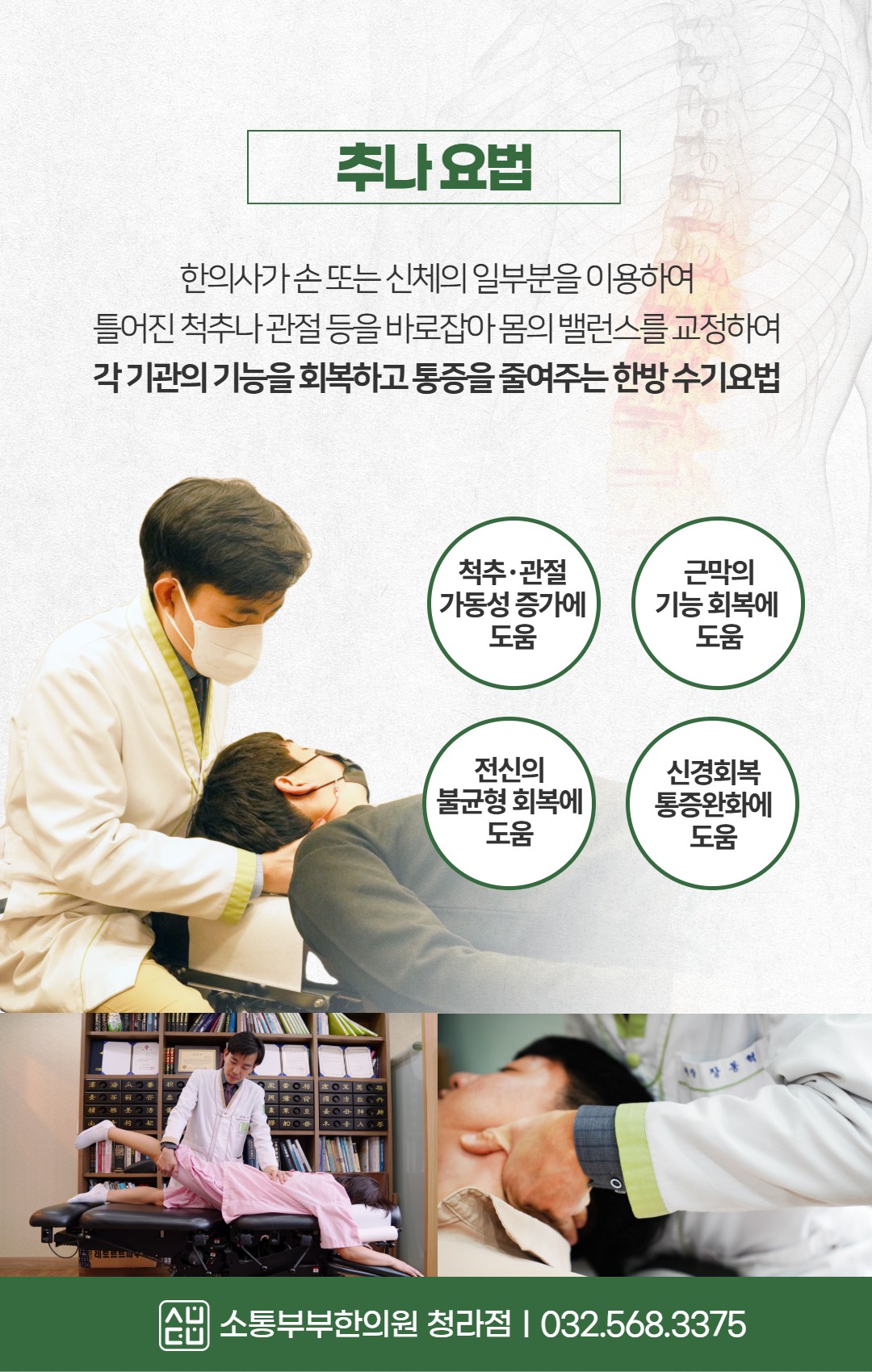 소통부부한의원(청라) 추나요법