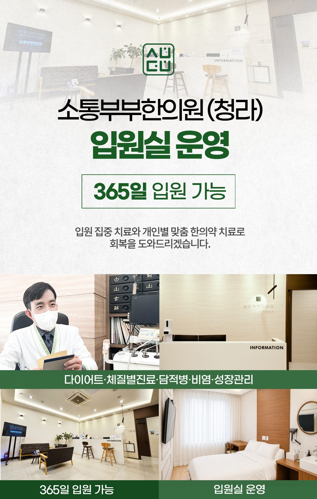 소통부부한의원(청라) 입원실