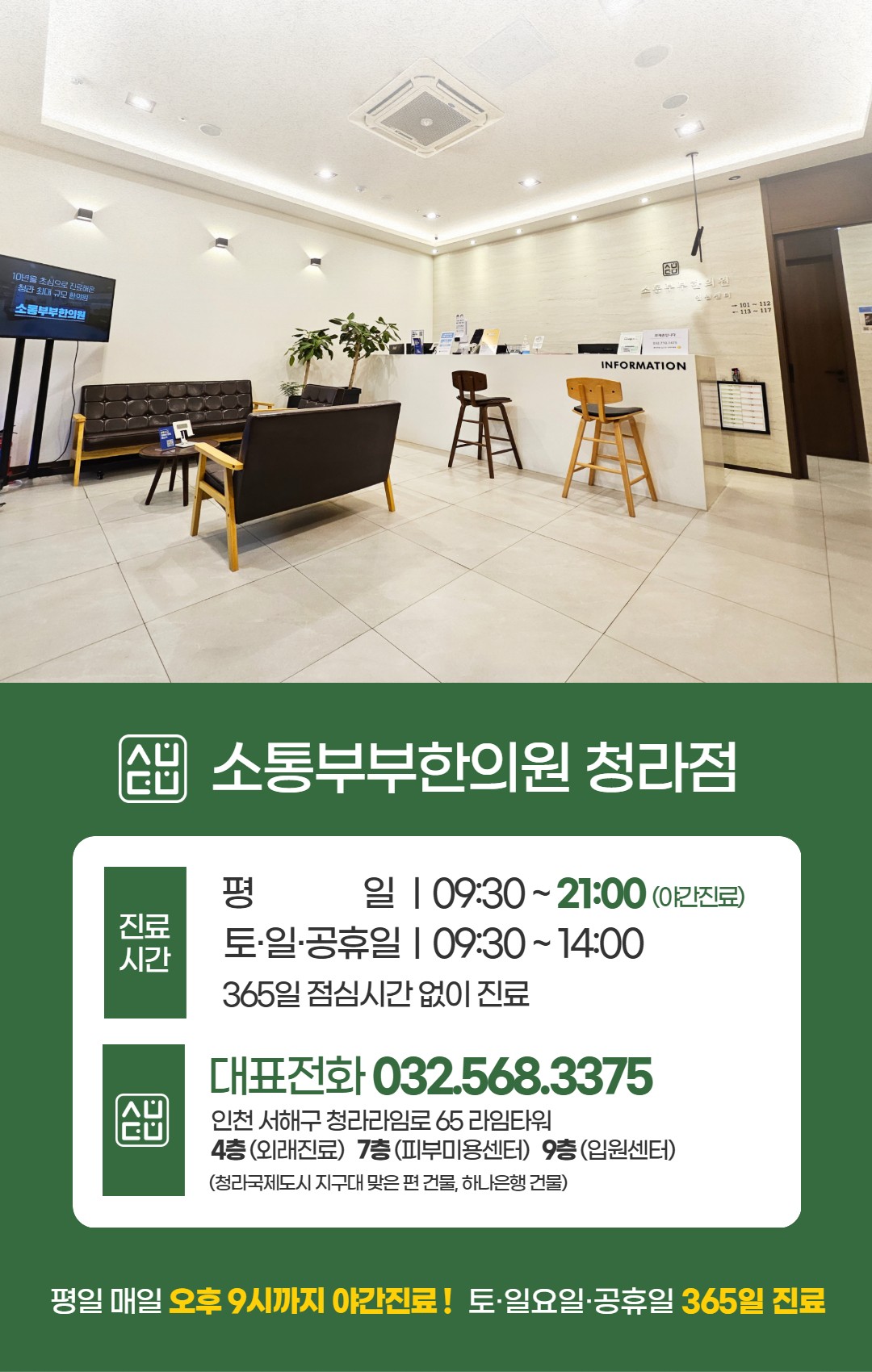 소통부부한의원(청라) 진료시간