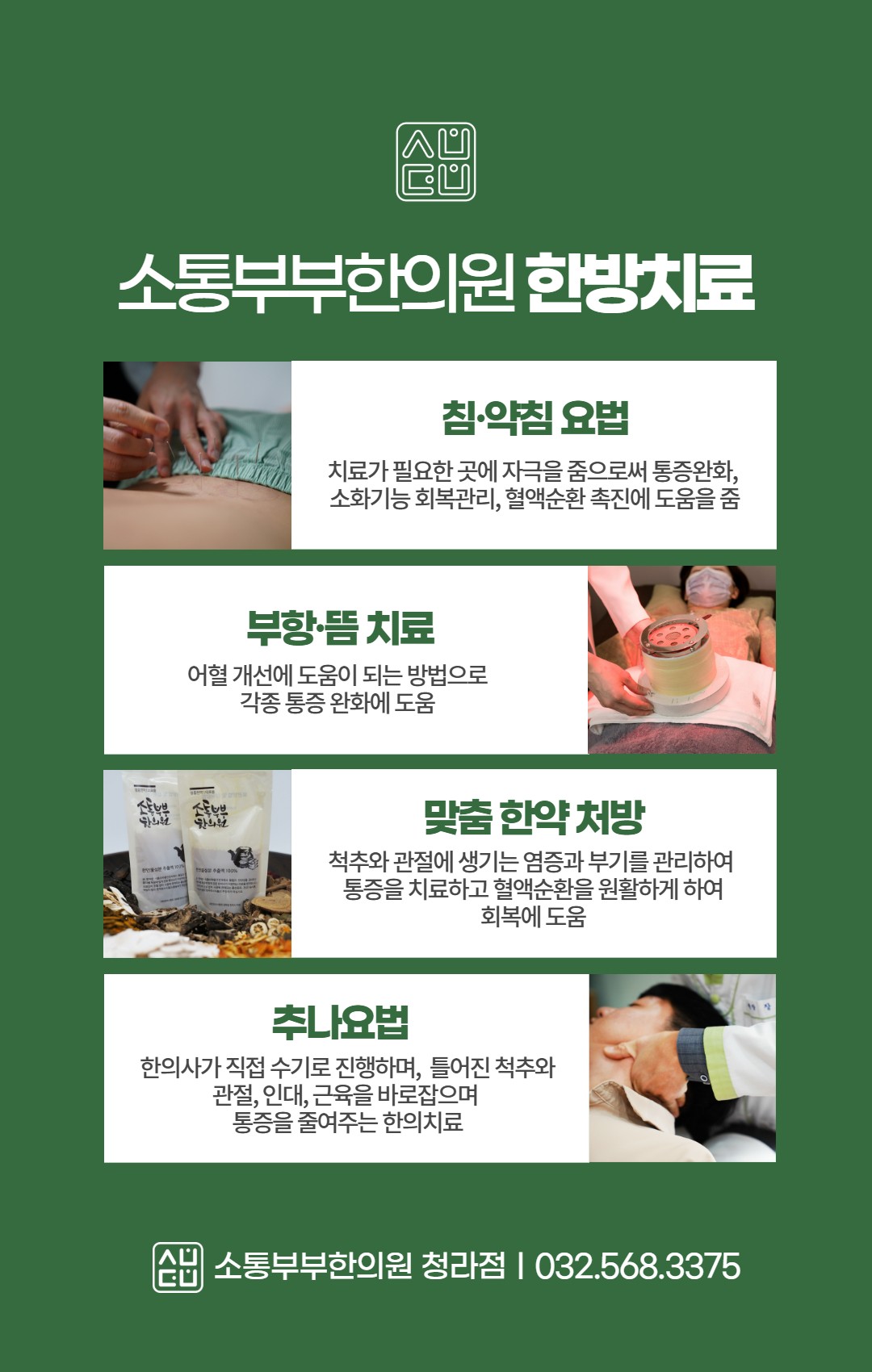 소통부부한의원(청라) 한방치료