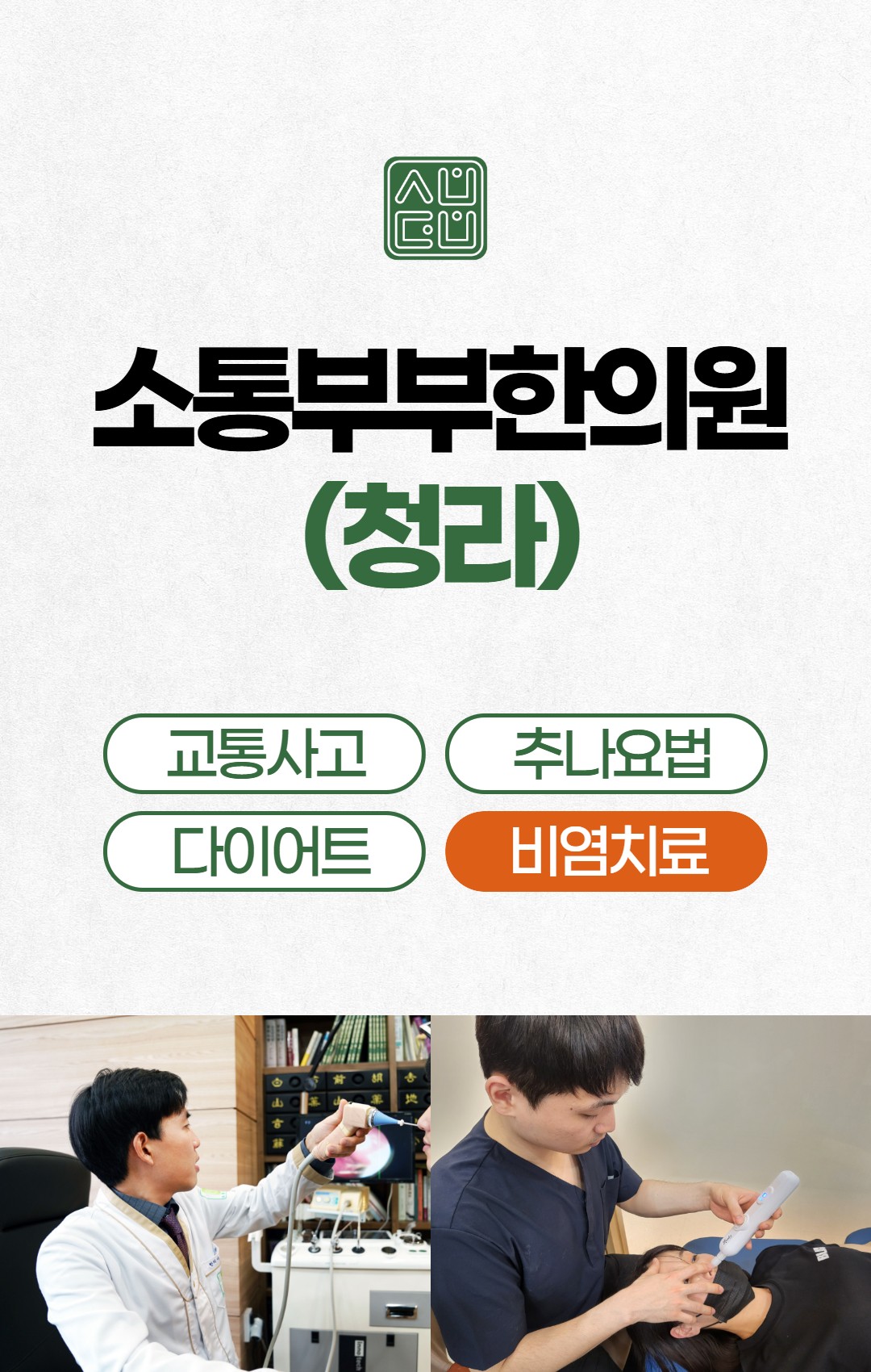 소통부부한의원(청라) 비염치료