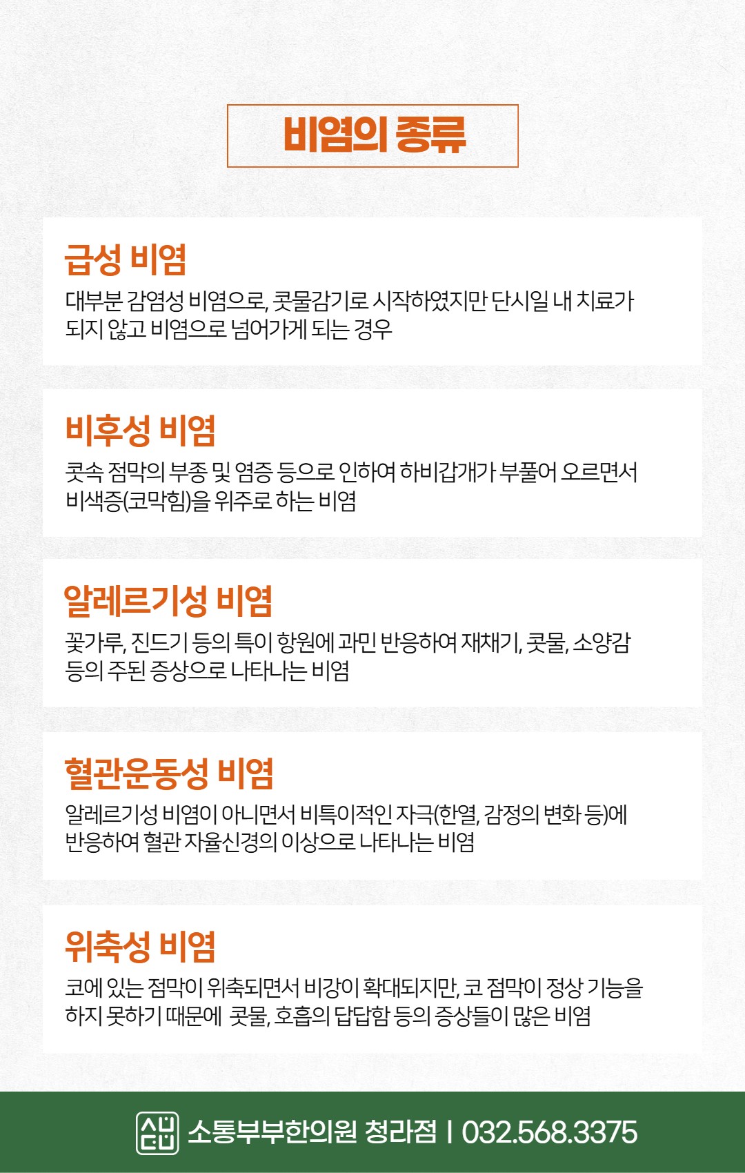 소통부부한의원(청라) 비염종류