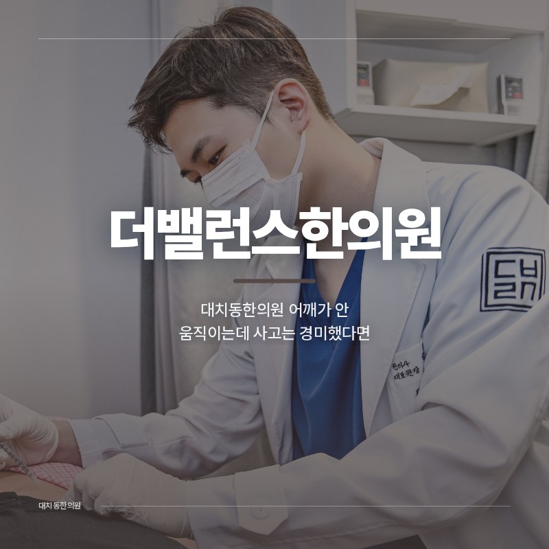 대치동한의원 어깨가 안 움직이는데 교통사고는 경미했다면