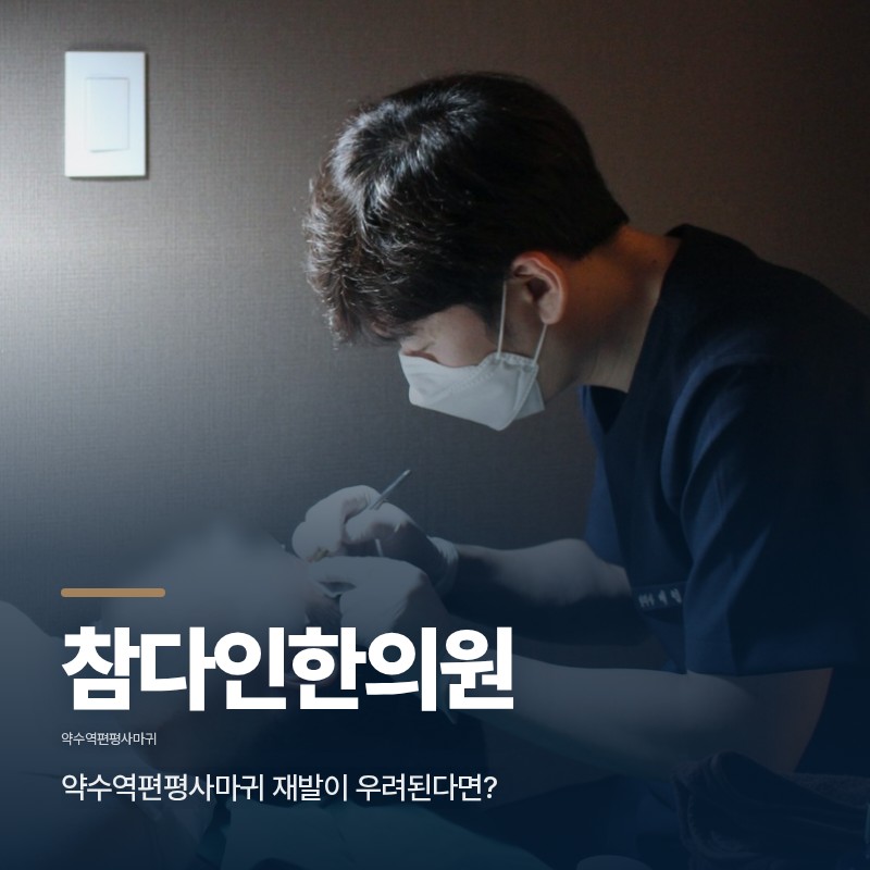 약수역편평사마귀 재발이 우려된다면?