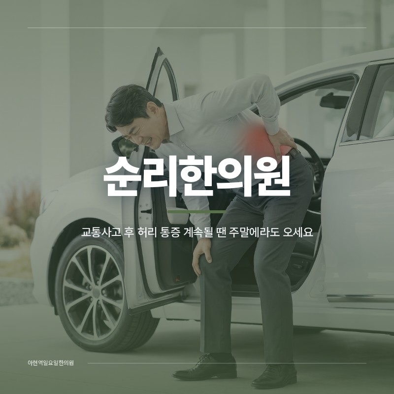교통사고 후 허리 통증 계속될 땐 주말에라도 오세요