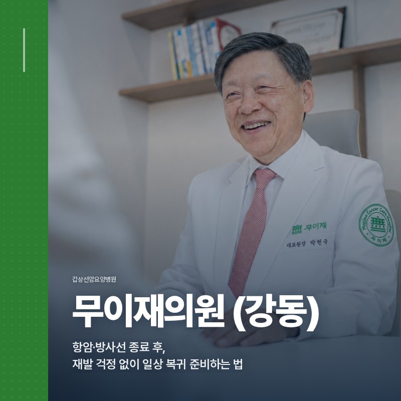 갑상선암요양병원 항암·방사선 종료 후, 재발 걱정 없이 일상 복귀 준비하는 법