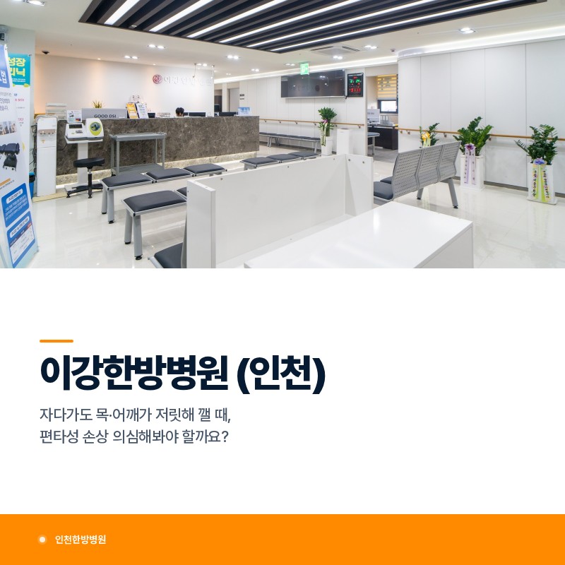 인천한방병원 자다가도 목·어깨가 저릿해 깰 때, 편타성 손상 의심해봐야 할까요?
