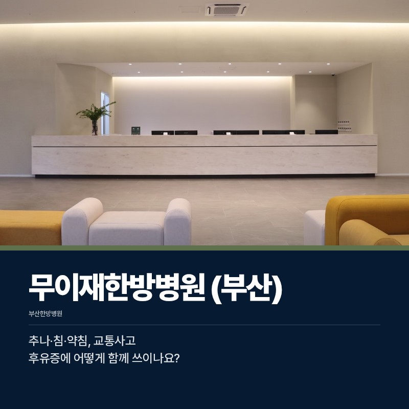 부산한방병원 추나·침·약침, 교통사고 후유증에 어떻게 함께 쓰이나요?