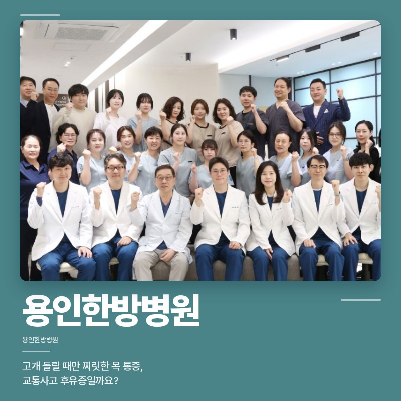 용인한방병원 고개 돌릴 때만 찌릿한 목 통증, 교통사고 후유증일까요?