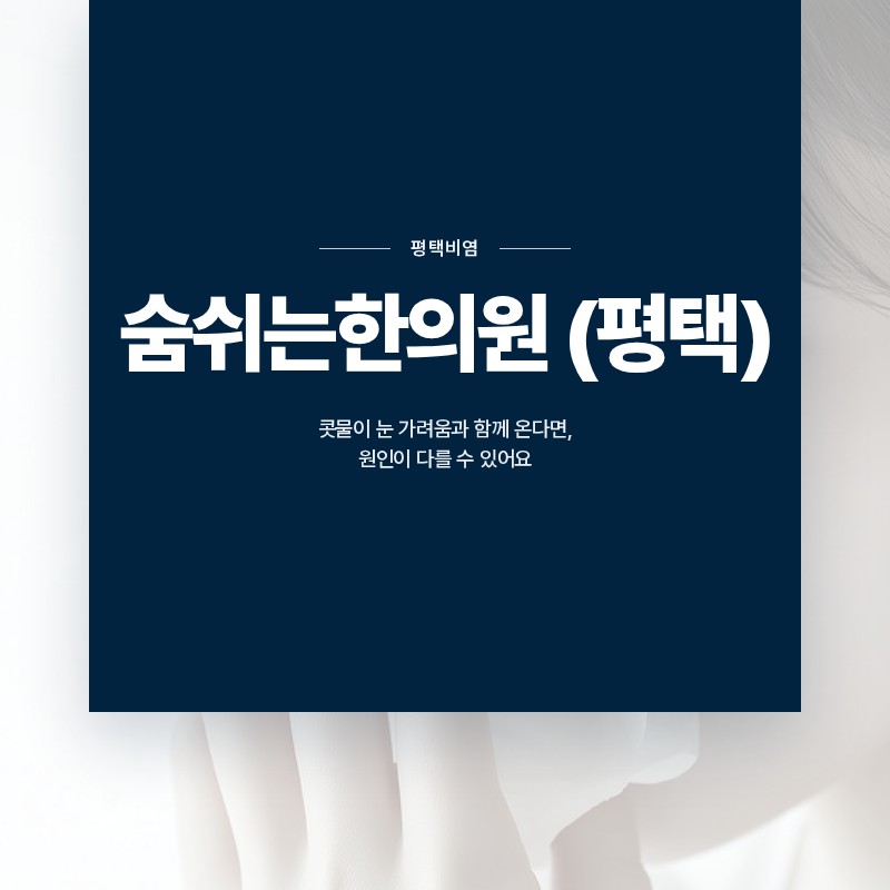 평택비염 고덕 콧물이 눈 가려움과 함께 온다면