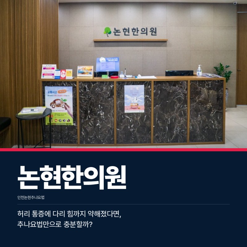 인천논현추나요법, 허리 통증에 다리 힘까지 약해졌다면, 추나요법만으로 충분할까?