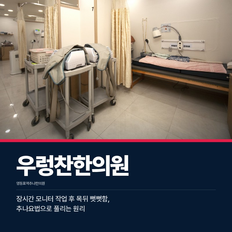 영등포역추나한의원 장시간 모니터 작업 후 목뒤 뻣뻣함, 추나요법으로 풀리는 원리