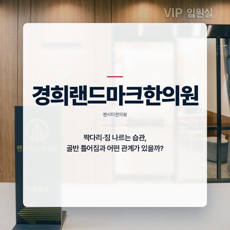 랜시티한의원, 짝다리·짐 나르는 습관, 골반 틀어짐과 어떤 관계가 있을까?