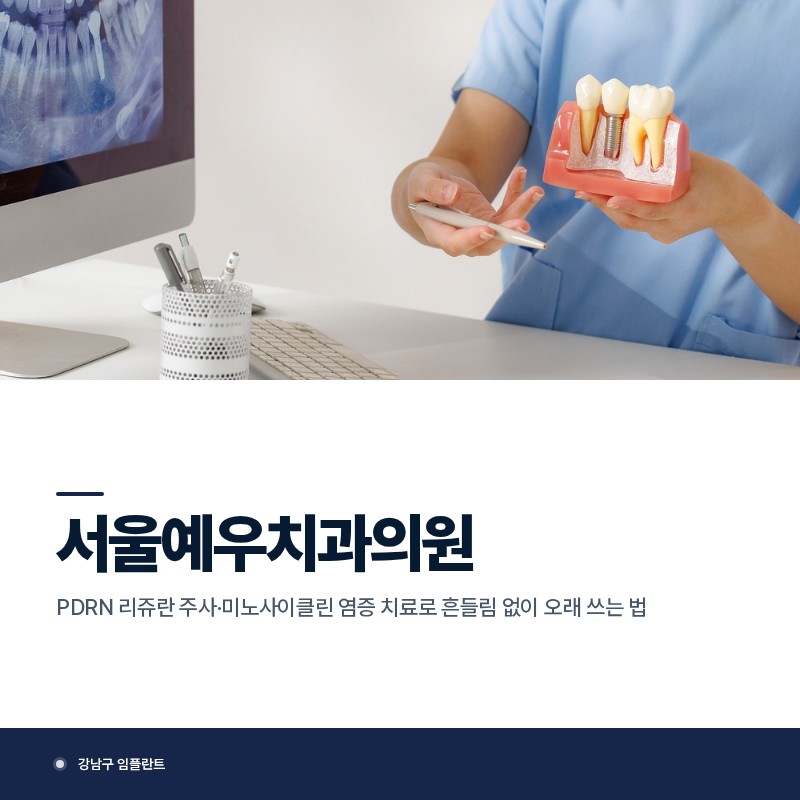 강남구 임플란트 유지관리 | PDRN 리쥬란 주사·미노사이클린 염증 치료로 흔들림 없이 오래 쓰는 법