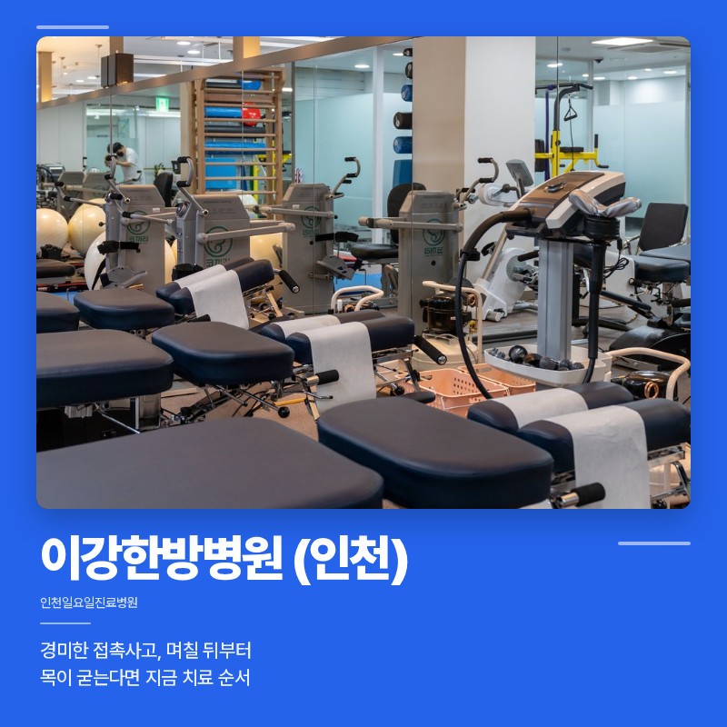 인천일요일진료병원 경미한 접촉사고 후 목이 굳는다면