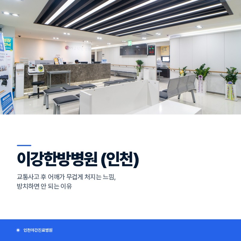 인천야간진료병원 교통사고 후 어깨가 무겁게 처지는 느낌이라면