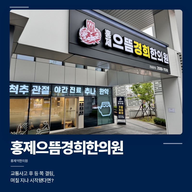 홍제역한의원 교통사고 후 등 쪽 결림, 며칠 지나 시작됐다면?