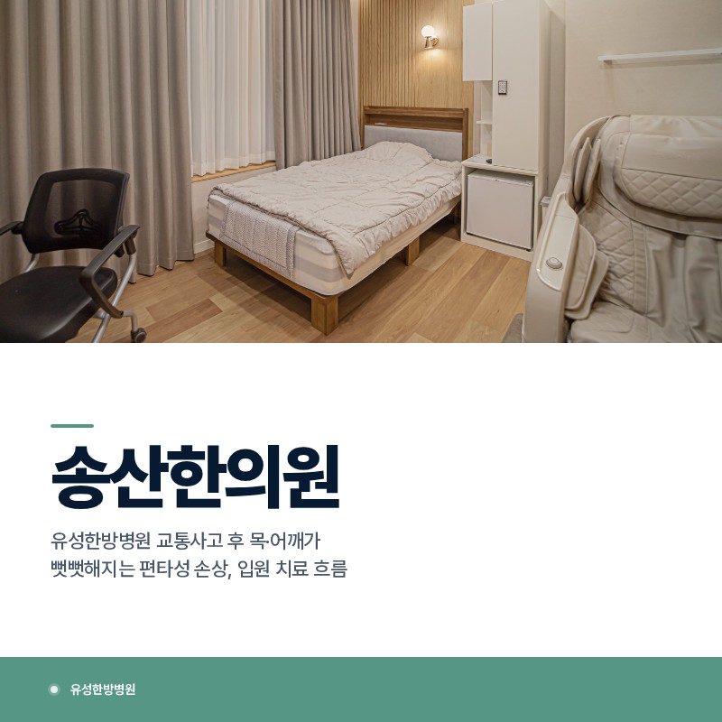유성한방병원 교통사고 후 목·어깨가 뻣뻣해지는 편타성 손상, 입원 치료 흐름
