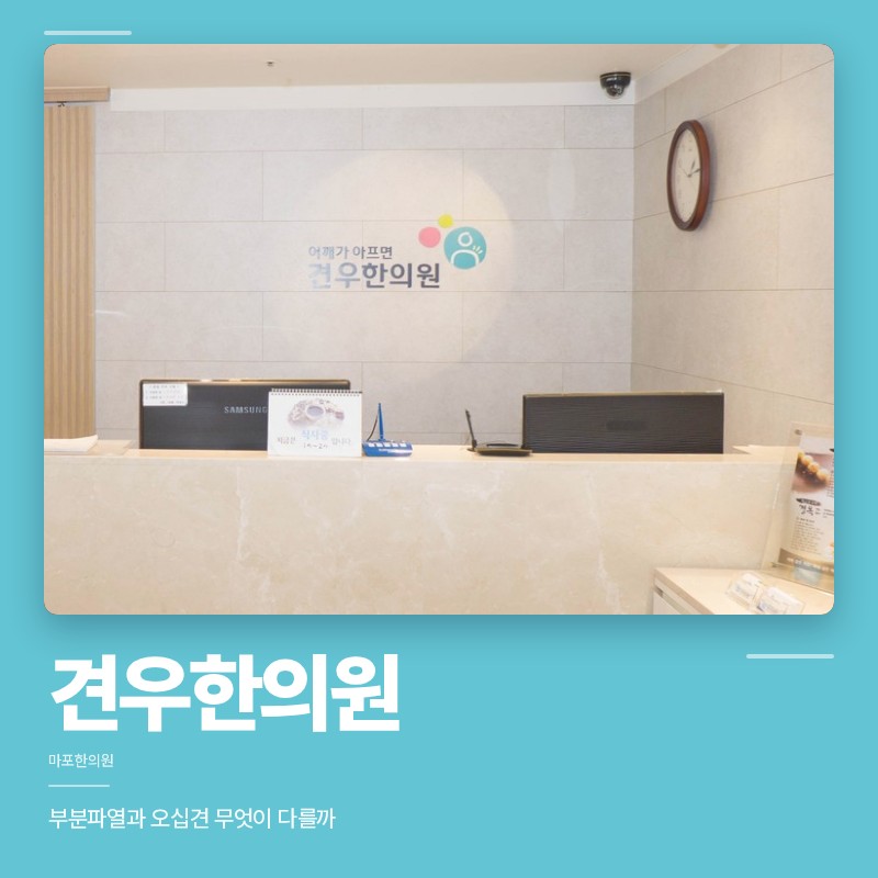 마포한의원 움직임이 힘든 어깨, 부분파열과 오십견 무엇이 다를까