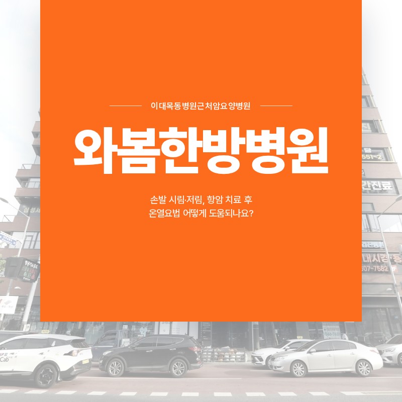 이대목동병원근처암요양병원, 손발 시림·저림, 항암 치료 후 온열요법 어떻게 도움되나요?