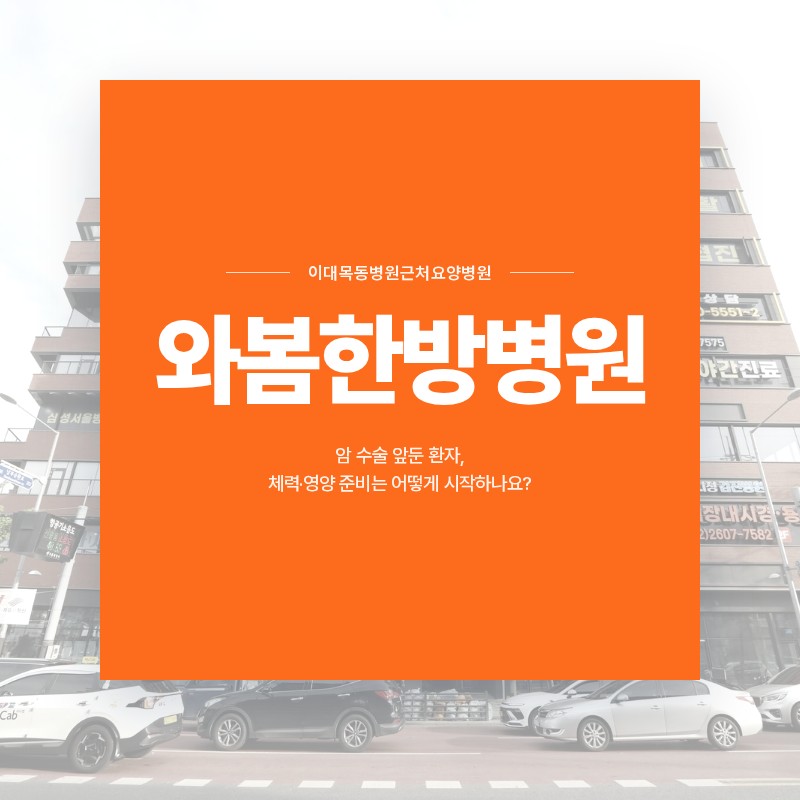 이대목동병원근처요양병원, 암 수술 앞둔 환자, 체력·영양 준비는 어떻게 시작하나요?