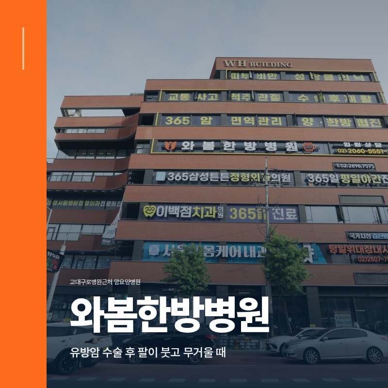 고대구로병원근처 암요양병원, 유방암 수술 후 팔이 붓고 무거울 때
