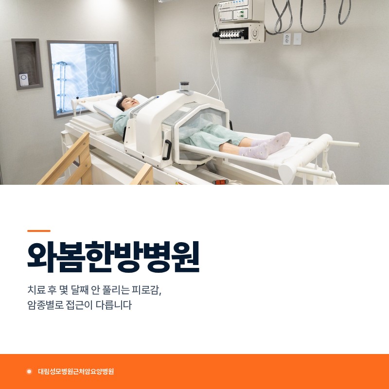대림성모병원근처암요양병원, 치료 후 몇 달째 안 풀리는 피로감, 암종별로 접근이 다릅니다