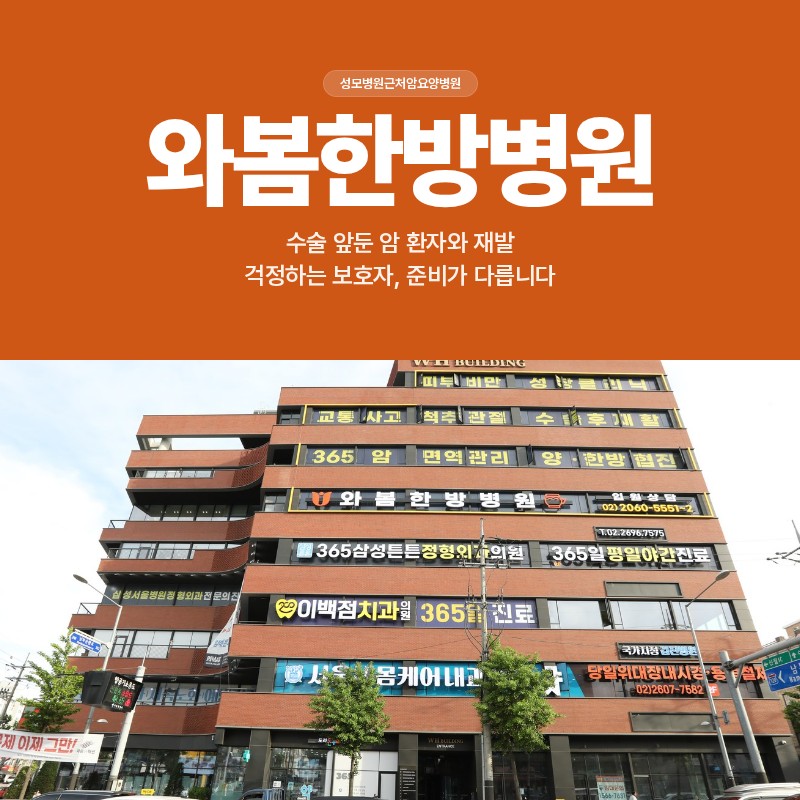 성모병원근처암요양병원, 수술 앞둔 암 환자와 재발 걱정하는 보호자, 준비가 다릅니다