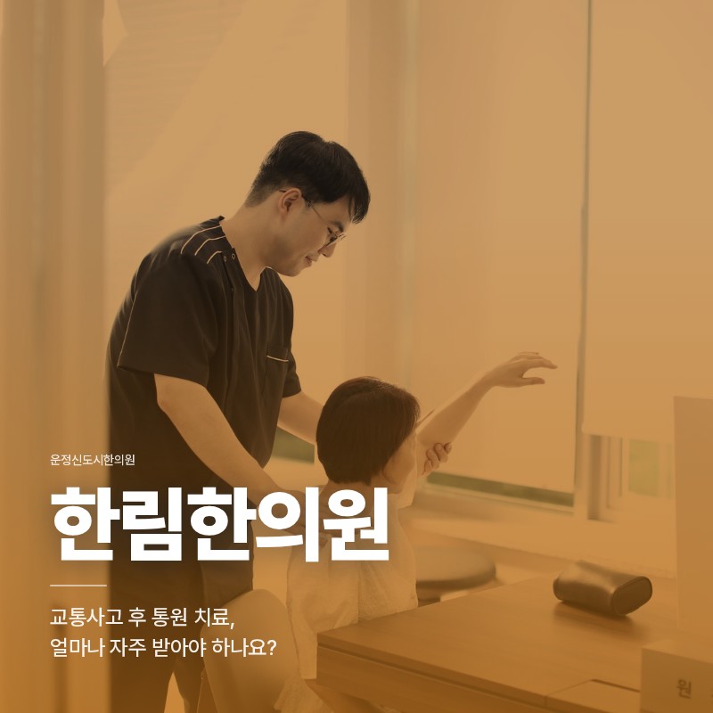 운정신도시한의원, 교통사고 후 통원 치료, 얼마나 자주 받아야 하나요?