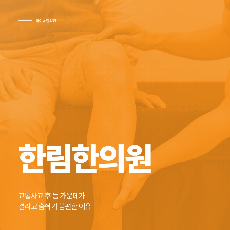덕이동한의원, 교통사고 후 등 가운데가 결리고 숨쉬기 불편한 이유