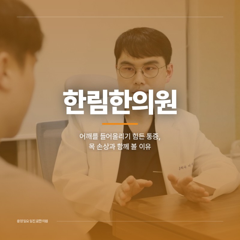 운정일요일진료한의원, 어깨를 들어올리기 힘든 통증, 목 손상과 함께 볼 이유