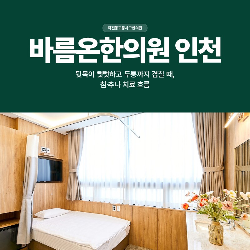 작전동교통사고한의원, 뒷목이 뻣뻣하고 두통까지 겹칠 때, 침·추나 치료 흐름