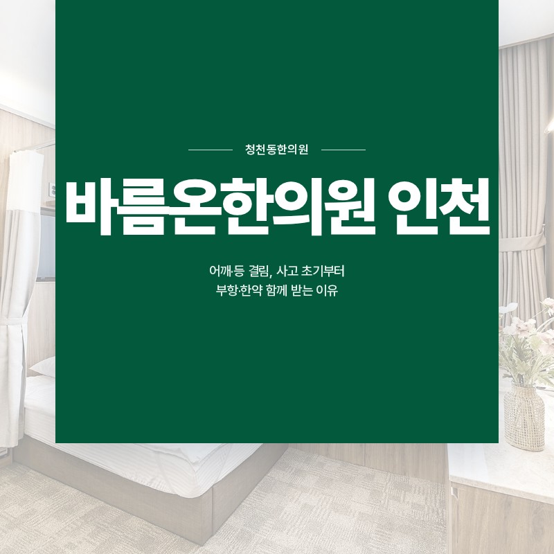 청천동한의원, 어깨·등 결림, 사고 초기부터 부항·한약 함께 받는 이유